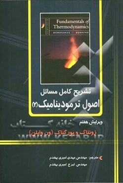 تشریح کامل مسائل اصول ترمودینامیک
