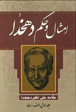 امثال و حکم