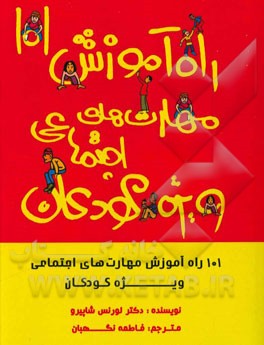 101 راه آموزش مهارت‌های اجتماعی به کودکان (فعالیت‌ها)