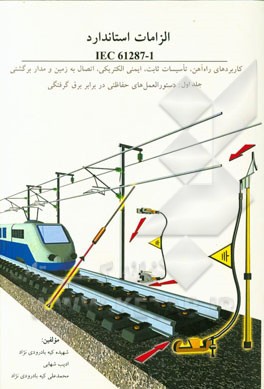 الزامات استاندارد IEC 61287-1 کاربردهای راه‌آهن، تاسیسات ثابت، ایمنی الکتریکی، اتصال به زمین و مدار برگشتی: دستورالعمل‌های حفاظتی در برابر برق‌گرفتگی