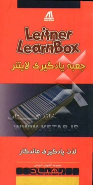 جعبه یادگیری لایتنر: لذت یادگیری ماندگار = Leitner learnbox