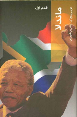 ماندلا: قدم اول