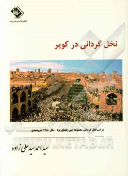 نخل‌گردانی در کویر