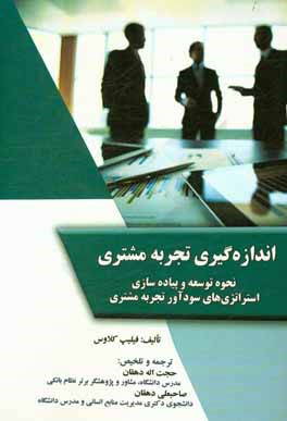 اندازه‌گیری تجربه مشتری: نحوه توسعه و پیاده‌سازی استراتژی‌های سودآور تجربه مشتری