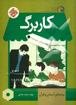 کاربرگ پیام‌های آسمان و قرآن هفتم (اول متوسطه 1)