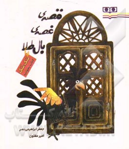 قصه‌ی غصه‌ی بال‌طلا