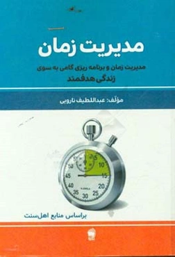 مدیریت زمان