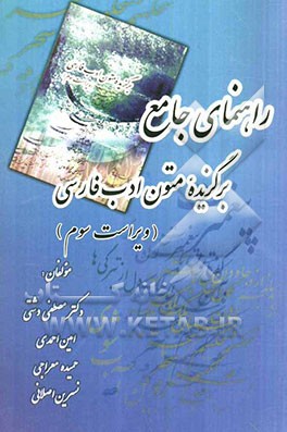 راهنمای: برگزیده متون ادب فارسی، مشتمل بر: شرح واژگان و نکات دستوری و فنون ادبی، شرح متون نظم و نثر