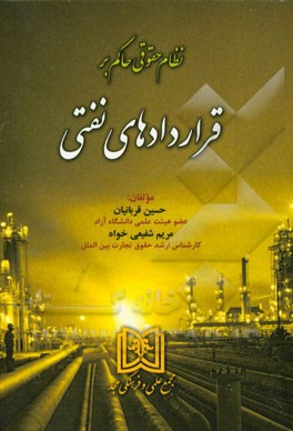 نظام حقوقی حاکم بر قراردادهای نفتی