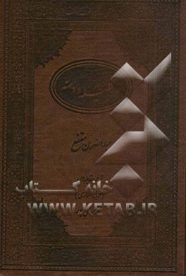 کلیله و دمنه: ترجمه مقابله‌ای (عربی - فارسی)