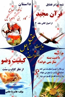 حق و باطل، هدایت و ضلالت: سیری در فضایل قرآن، ناقه صالح و گاو بنی‌اسرائیل، چرا سجده بر خاک (مهر)، وضو از کتاب و سنت