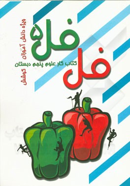 فلفل 5 (کتاب کار علوم پایه پنجم دبستان)