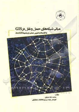 مبانی شبکه‌های حمل و نقل در GIS به انضمام 7 تمرین عملی در محیط ArcGIS