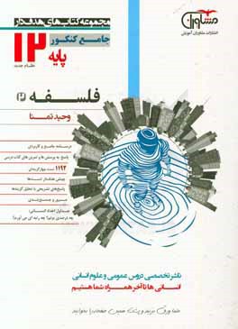 فلسفه 12 نظام جدید: درسنامه جامع و کاربردی، پاسخ به پرسش‌ها...