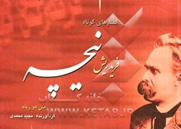 گفتارهای کوتاه فریدریش نیچه (متن دو زبانه