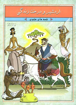 اردشیر و درخت زندگی