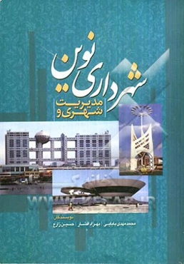 مدیریت شهری و شهرداری نوین