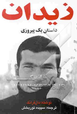 زیدان: داستان یک پیروزی