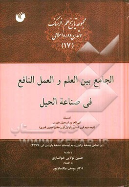 الجامع بین العلم و العمل النافع فی صناعه الحیل