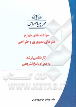 سوالات بخش چهارم هنرهای تصویری و طراحی کارشناسی ارشد به همراه پاسخ تشریحی