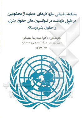 مطالعه تطبیقی سازوکارهای حمایت از متهم در طول بازداشت در کنوانسیون‌های حقوق بشری و حقوق بشردوستانه