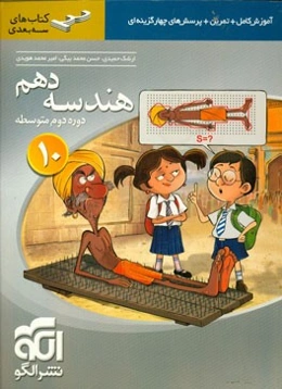 هندسه دهم، سه بعدی: قابل استفاده برای دانش آموزان پایه دهم دوره دوم متوسطه و داوطلبان آزمون سراسری دانشگاه‌ها