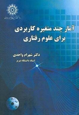 آمار چند متغیره کاربردی برای علوم رفتاری