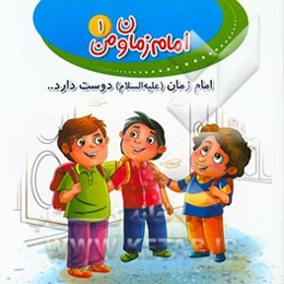 امام زمان (ع) دوست دارد ...