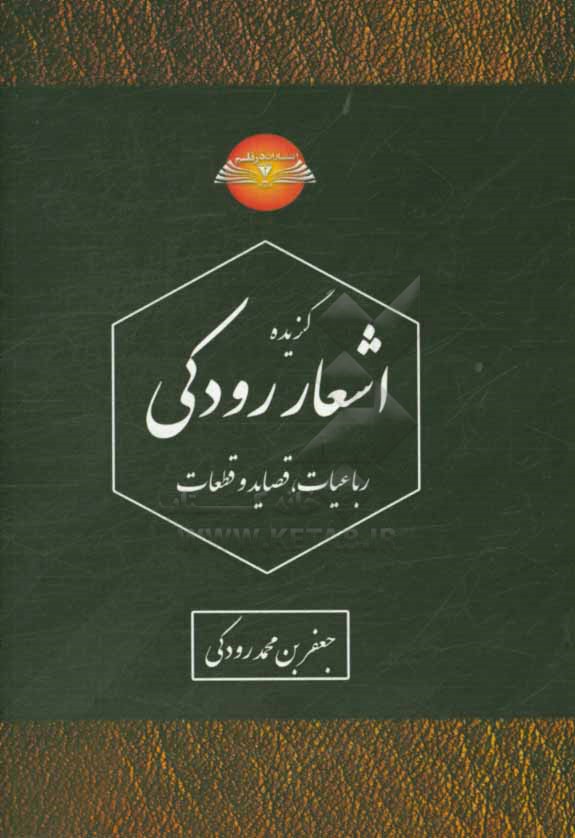 گزیده رباعیات رودکی (رباعیات، قصاید و قطعات)