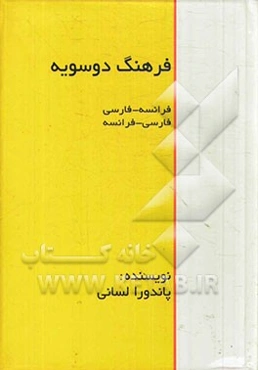 فرهنگ دو سویه فارسی - فرانسه، فرانسه - فارسی