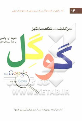 سرگذشت شگفت‌انگیز گوگل