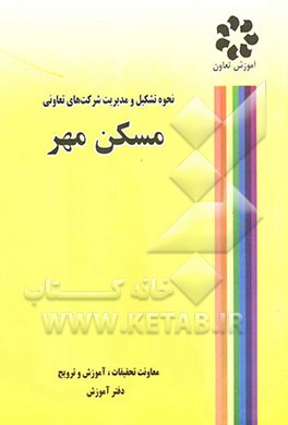 نحوه تشکیل و مدیریت تعاونی‌های مسکن مهر