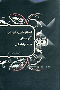 اوضاع علمی و آموزشی آذربایجان در عصر ایلخانی