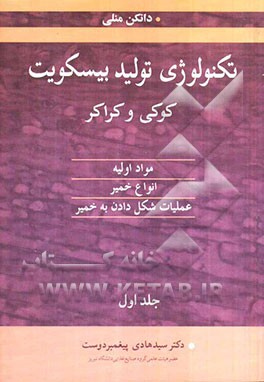 تکنولوژی تولید بیسکویت، کوکی و کراکر: مواد اولیه، انواع خمیر، عملیات شکل دادن به خمیر