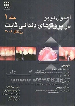 اصول نوین در پروتزهای دندانی ثابت