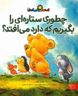 چطوری ستاره‌ای را بگیریم که دارد می افتد؟