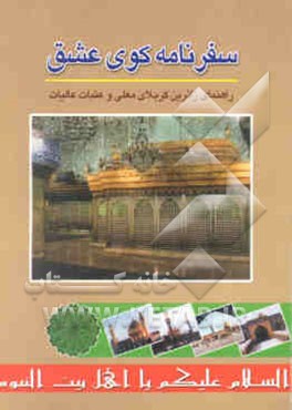 سفرنامه کوی عشق: راهنمای زائرین کربلای معلی و عتبات‌عالیات