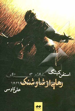 رهایی از شاوشنک