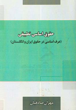حقوق اساسی تطبیقی: عرف اساسی حقوق ایران و انگلستان