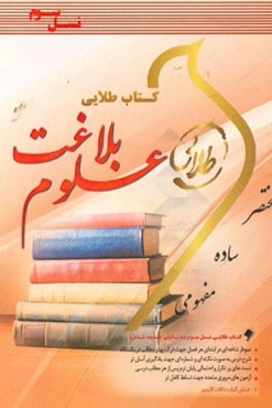 کتاب طلایی علوم بلاغت (نسل سوم): ویژه دانشجویان دانشگاههای سراسر کشور