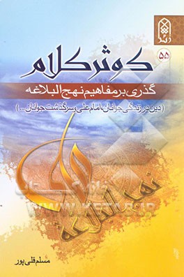 کوثر کلام: گذری بر مفاهیم نهج البلاغه