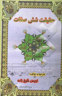 حقیقت شش صفت: آموزش شش صفت