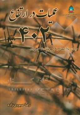 عملیات در ارتفاع 402