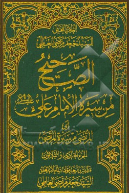 الصحیح من سیره الامام علی (ع) (المرتضی من سیره المرتضی)