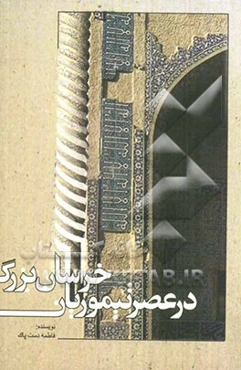 خراسان بزرگ در عصر تیموریان