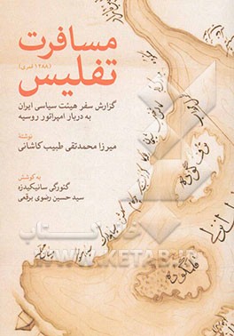 مسافرت تفلیس: گزارش سفر هیئت سیاسی ایران به دربار امپراتور روسیه