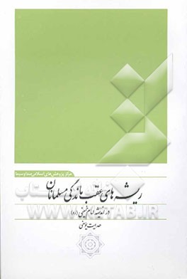 ریشه‌های انحطاط و عقب‌ماندگی مسلمانان در اندیشه امام خمینی (ره