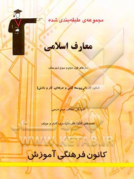 مجموعه‌ی طبقه‌بندی شده معارف اسلامی: سال‌های اول، دوم و سوم دبیرستان: کنکور کاردانی پیوسته (فنی و ...