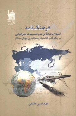 فرهنگ‌نامه اصطلاحات اماکن عام تقسیمات جغرافیایی بر پایه آثار کلاسیک جغرافیایی جهان اسلام