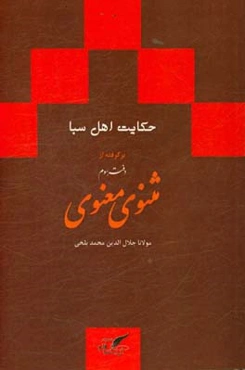 حکایت اهل سبا: بر اساس نسخه‌ی رینولد نیکلسون